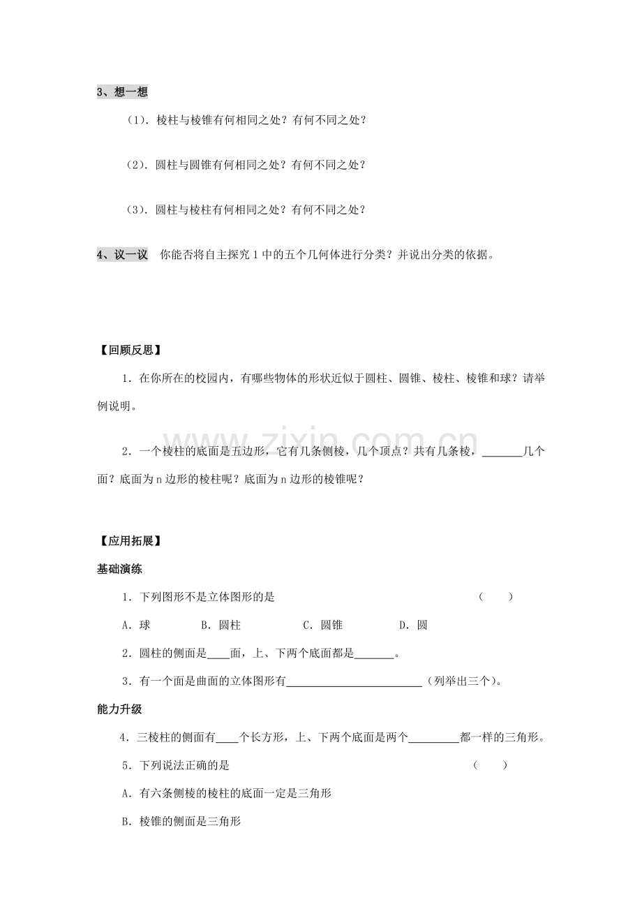 七年级数学上册 5.1丰富的图形世界教案（1）苏科版.doc_第2页
