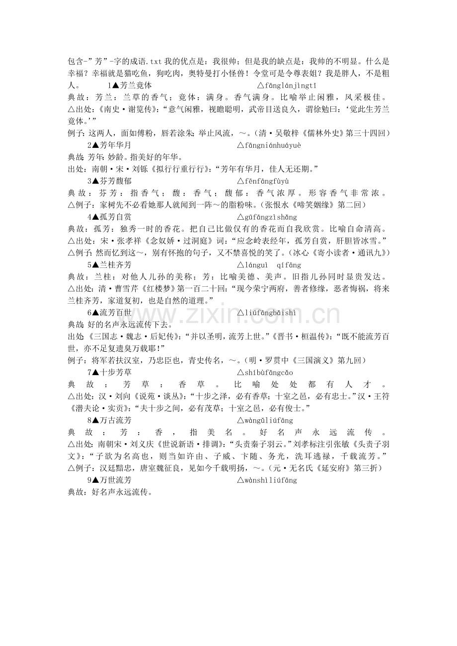 包含-”芳”-字的成语.doc_第1页