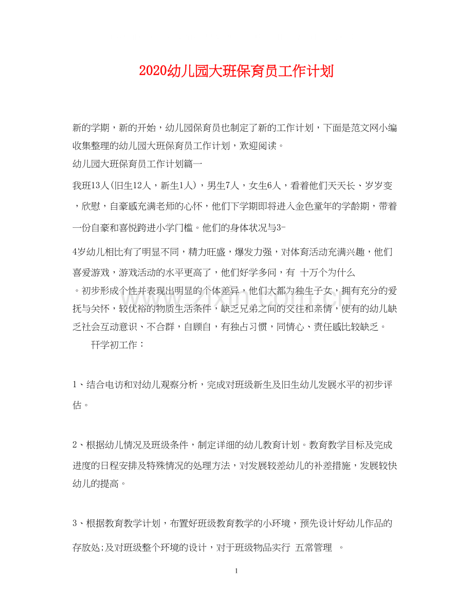 幼儿园大班保育员工作计划.docx_第1页