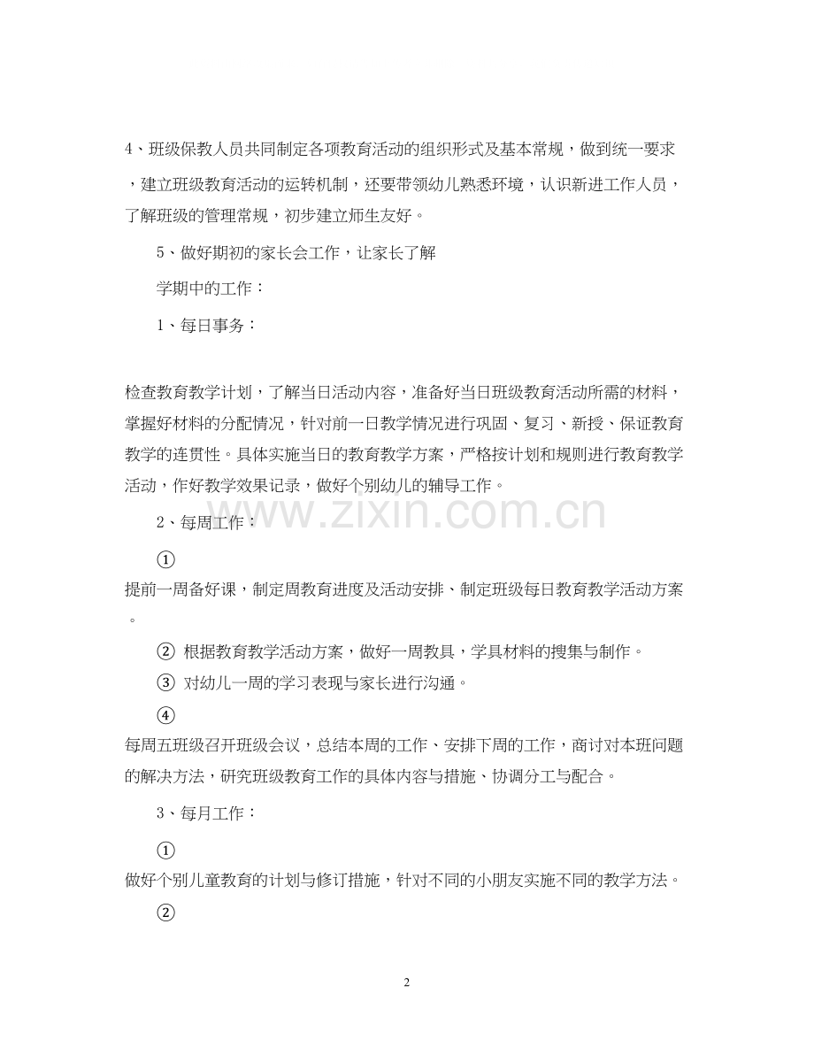幼儿园大班保育员工作计划.docx_第2页