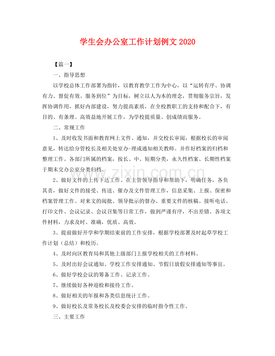 学生会办公室工作计划例文 .docx_第1页
