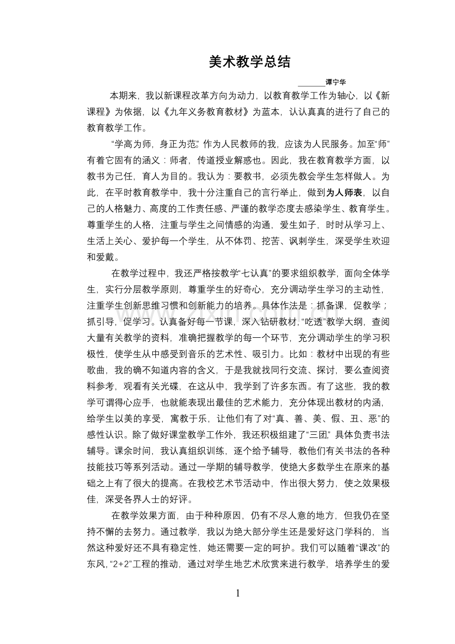 美术春季教学总结.doc_第1页