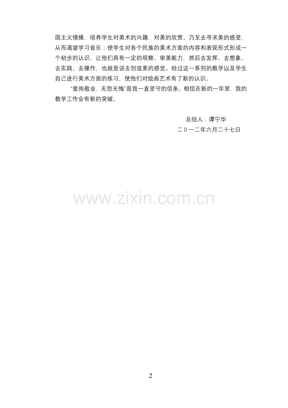 美术春季教学总结.doc_第2页