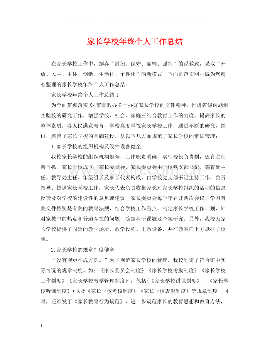 家长学校年终个人工作总结.docx_第1页