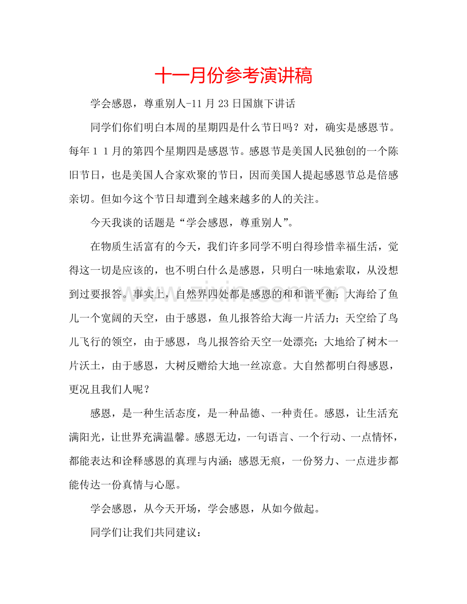 十一月份参考演讲稿.doc_第1页