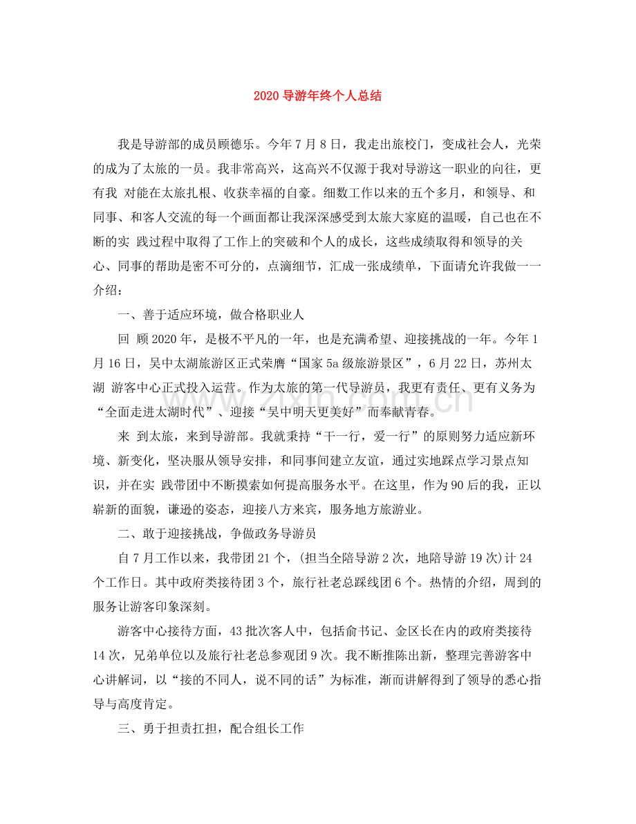 导游年终个人总结.docx_第1页