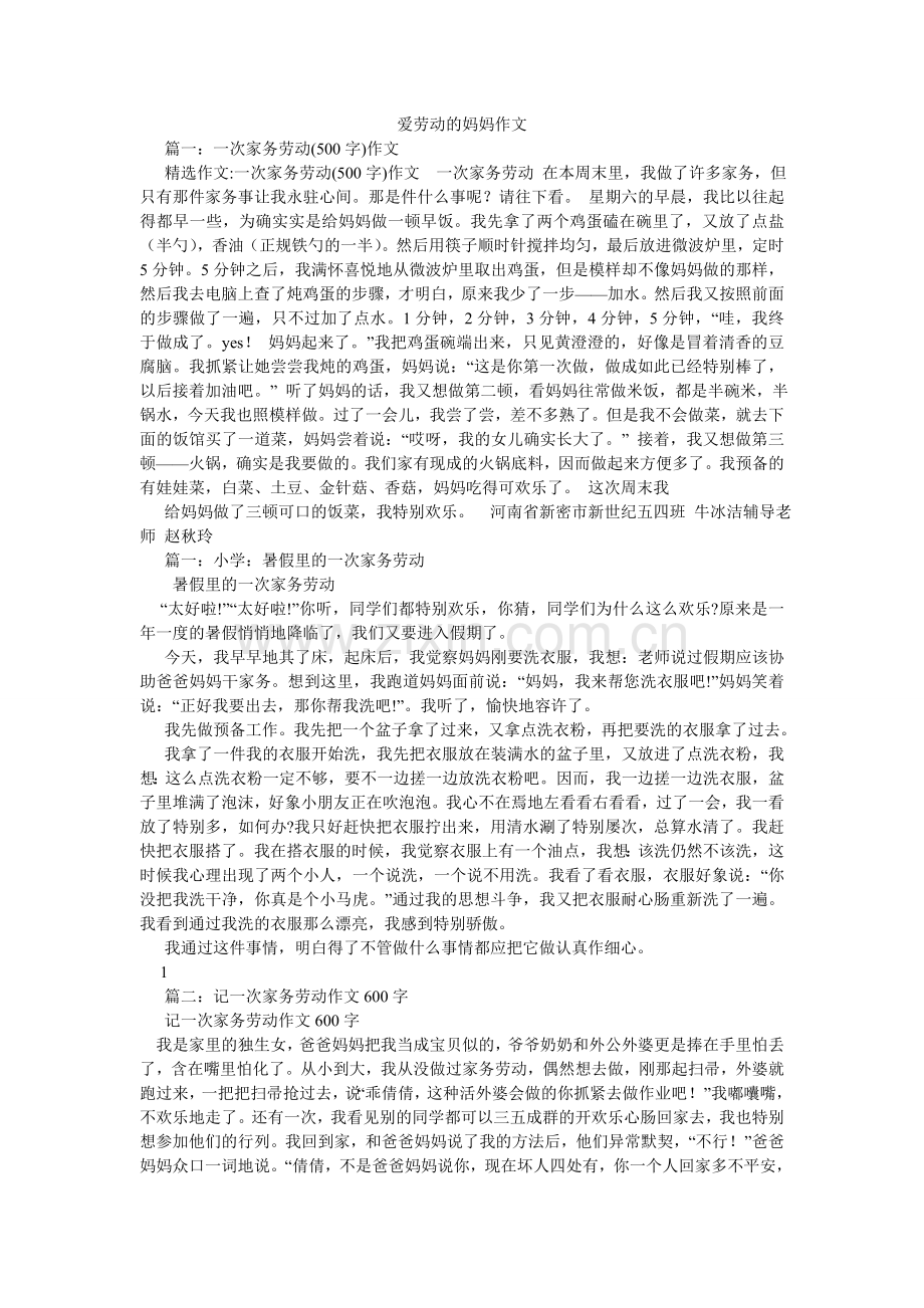 爱劳动的妈妈作文.doc_第1页