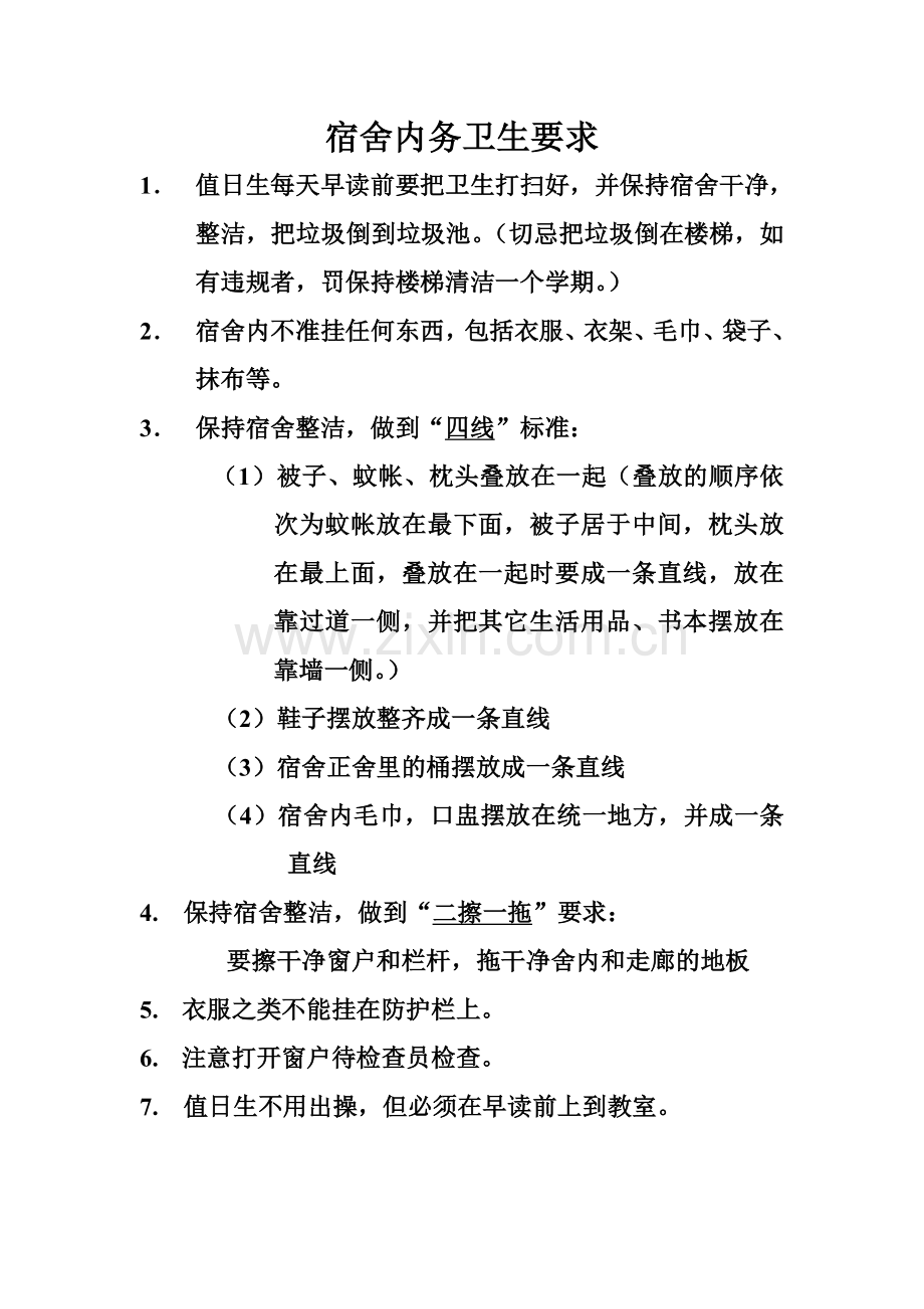 宿舍内务卫生要求.doc_第1页