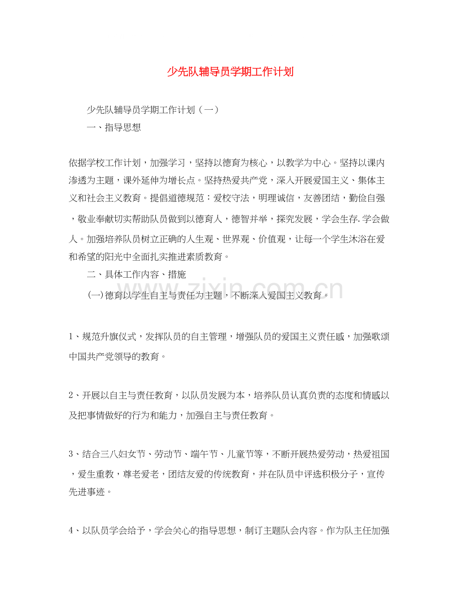 少先队辅导员学期工作计划.docx_第1页