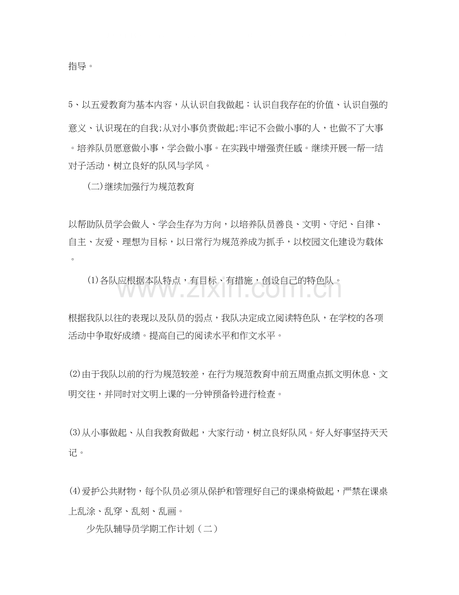 少先队辅导员学期工作计划.docx_第2页
