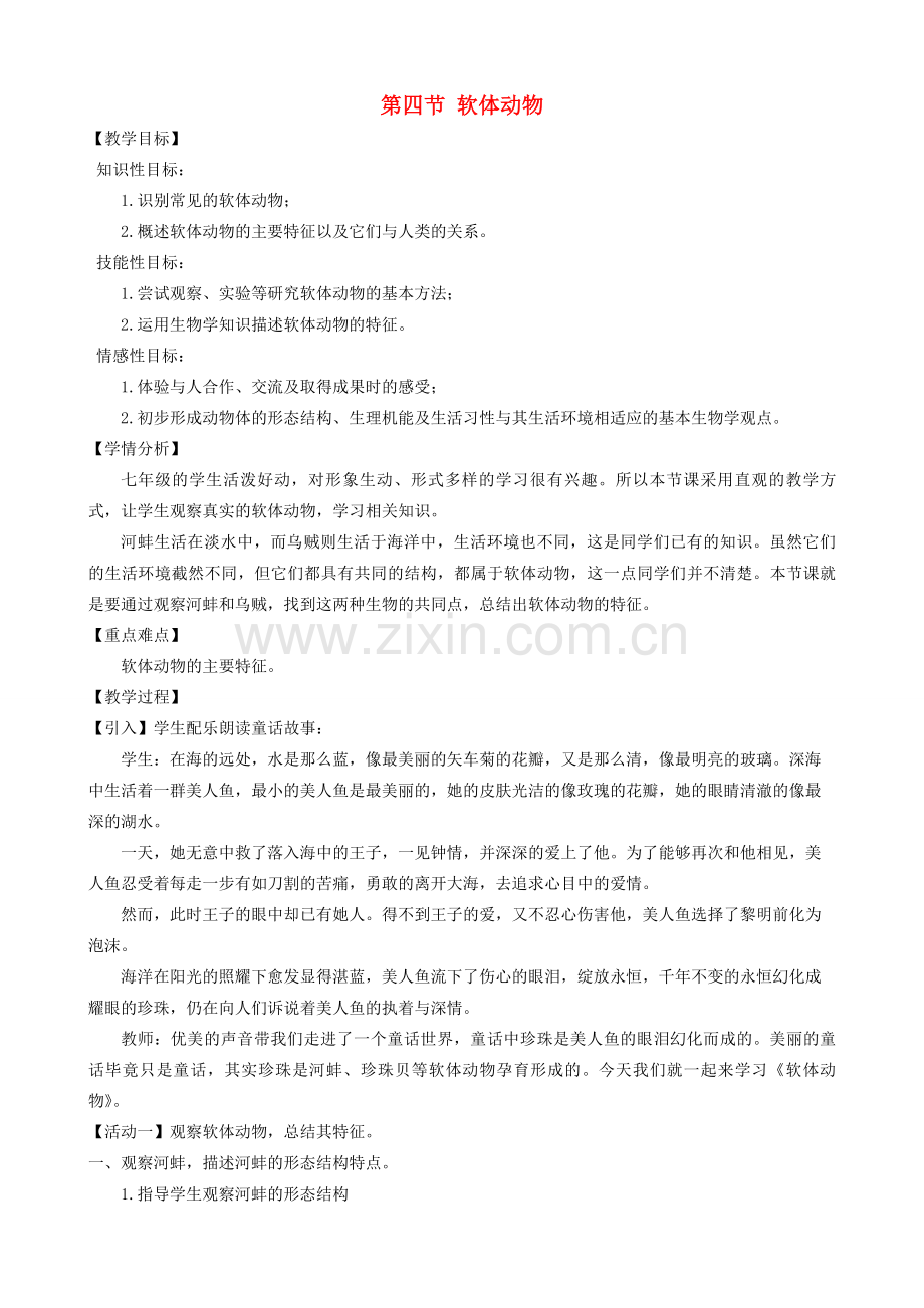 七年级生物上册 第一单元 第四章 第四节 软体动物教学设计 （新版）冀教版-（新版）冀教版初中七年级上册生物教案.doc_第1页
