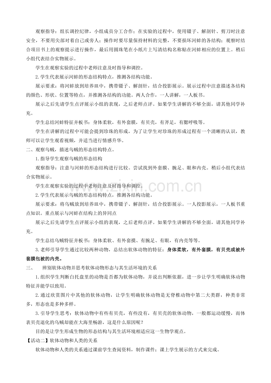七年级生物上册 第一单元 第四章 第四节 软体动物教学设计 （新版）冀教版-（新版）冀教版初中七年级上册生物教案.doc_第2页