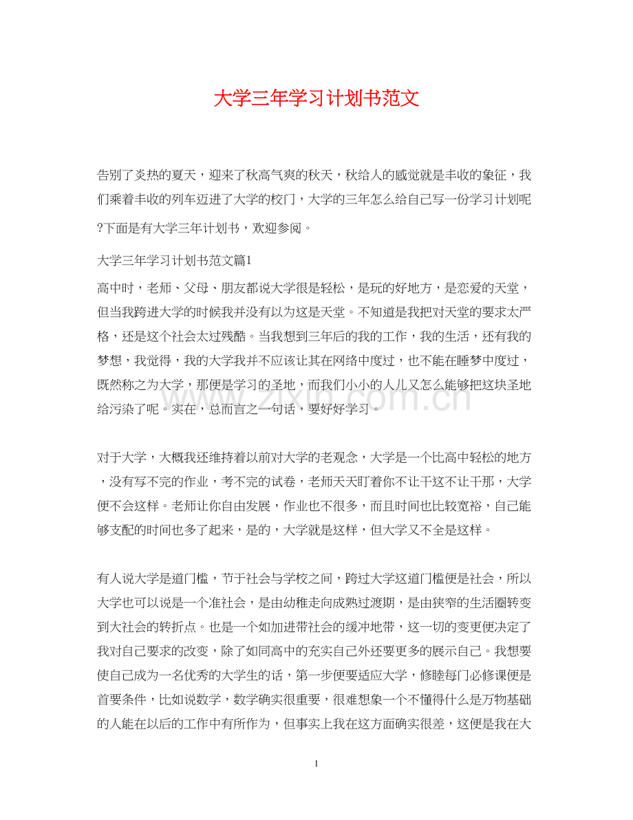 大学三年学习计划书范文.docx_第1页