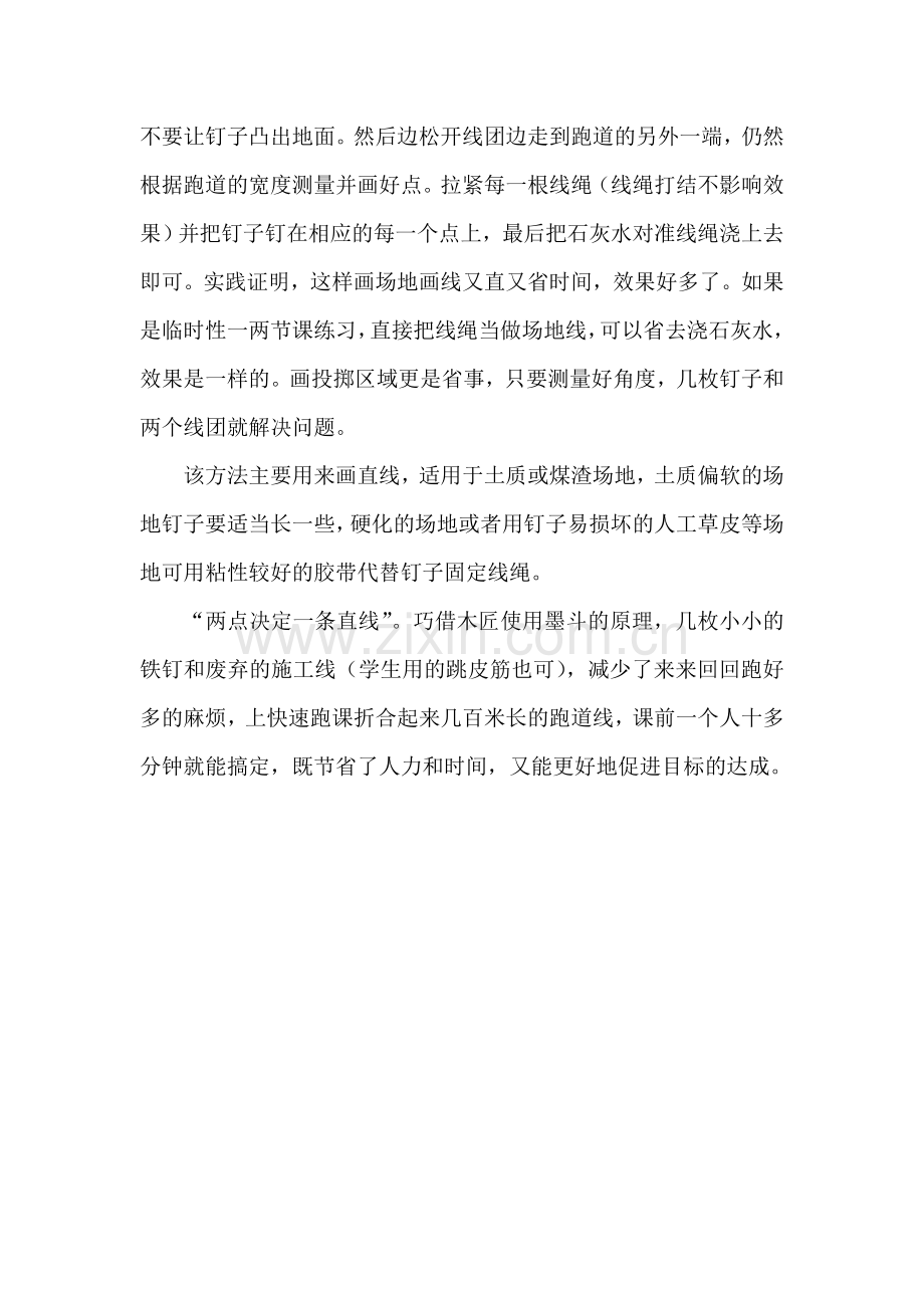 几枚小铁钉巧画跑道线.doc_第2页
