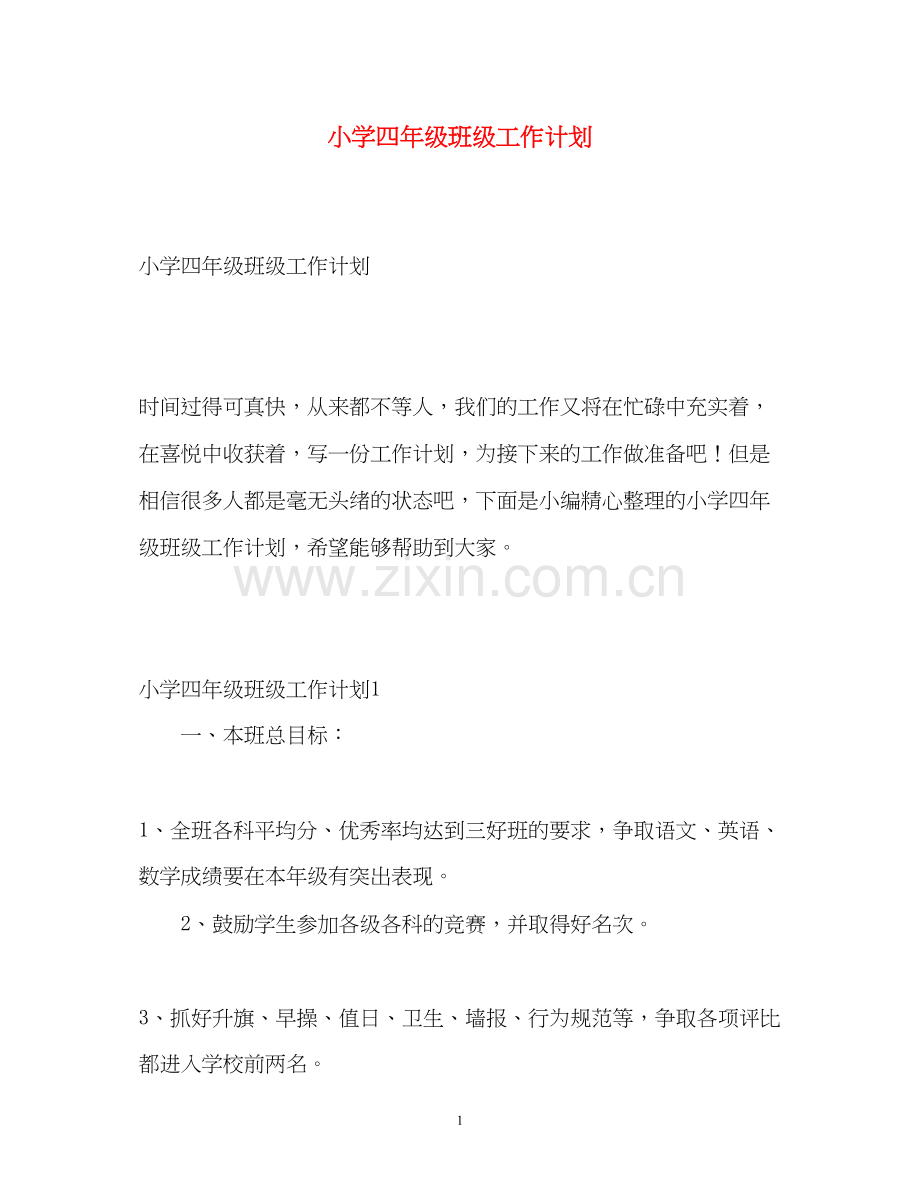 小学四年级班级工作计划.docx_第1页