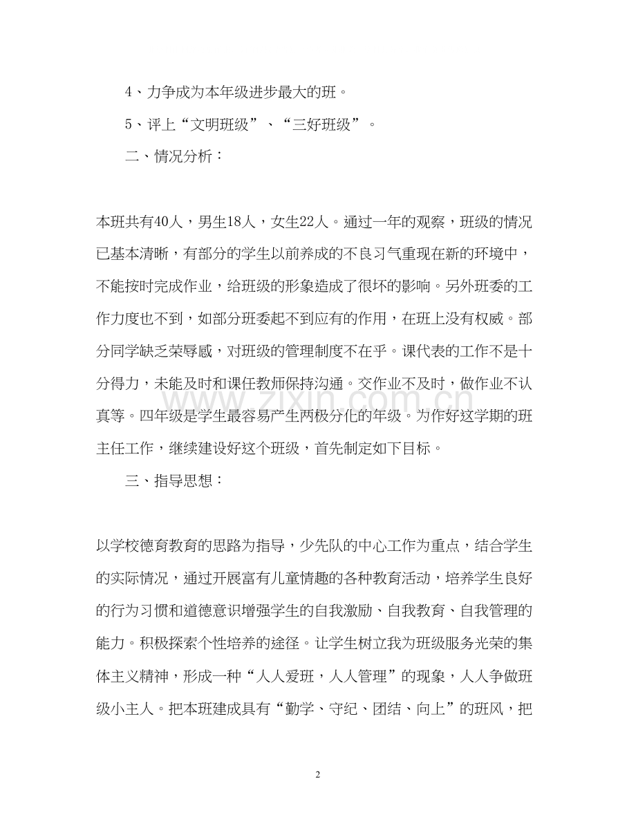 小学四年级班级工作计划.docx_第2页
