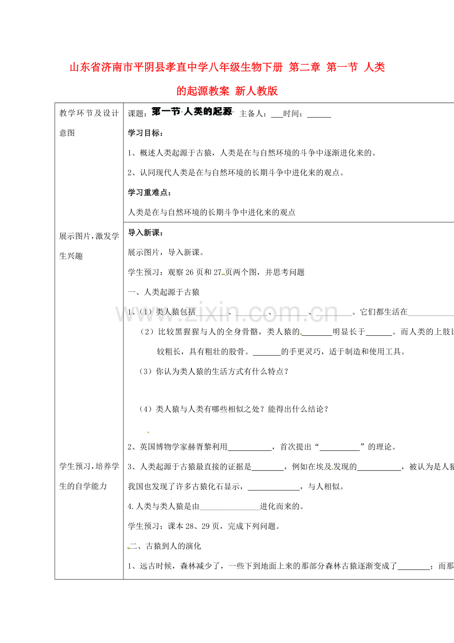 山东省济南市平阴县孝直中学八年级生物下册 第二章 第一节 人类的起源教案 新人教版.doc_第1页