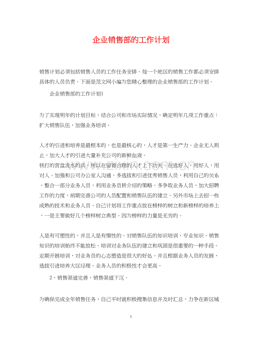 企业销售部的工作计划.docx_第1页