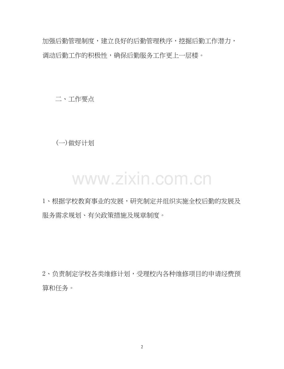 小学校园后勤工作计划3.docx_第2页