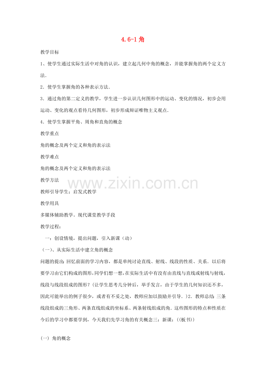 七年级数学上册 4.6-1角教案 华东师大版.doc_第1页