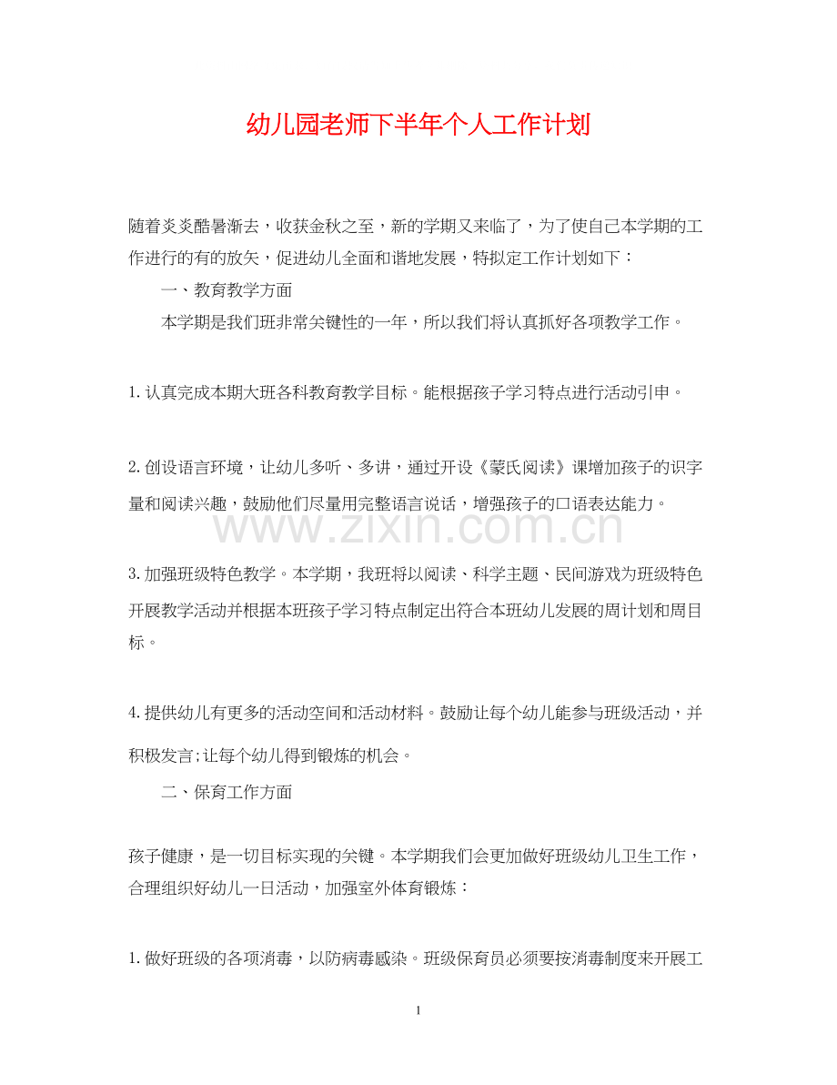 幼儿园老师下半年个人工作计划.docx_第1页