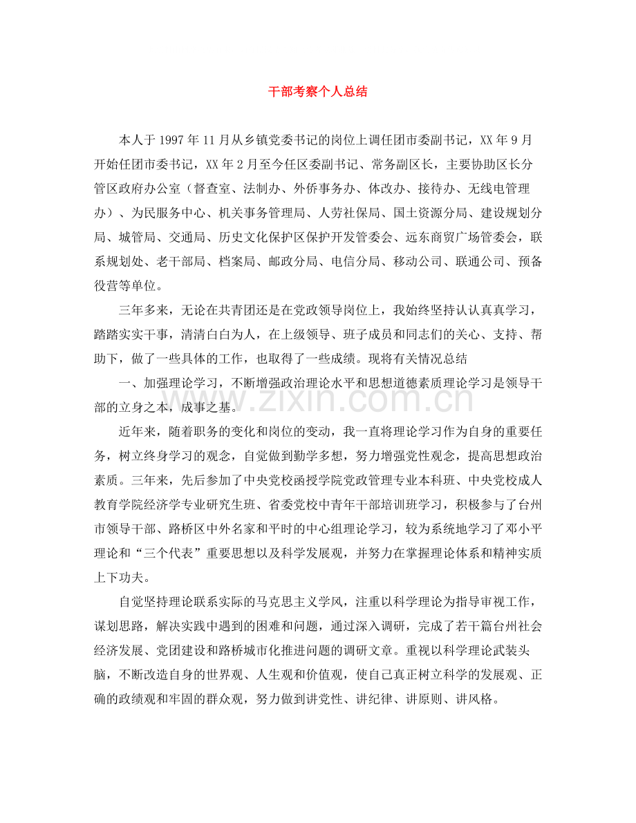 干部考察个人总结.docx_第1页