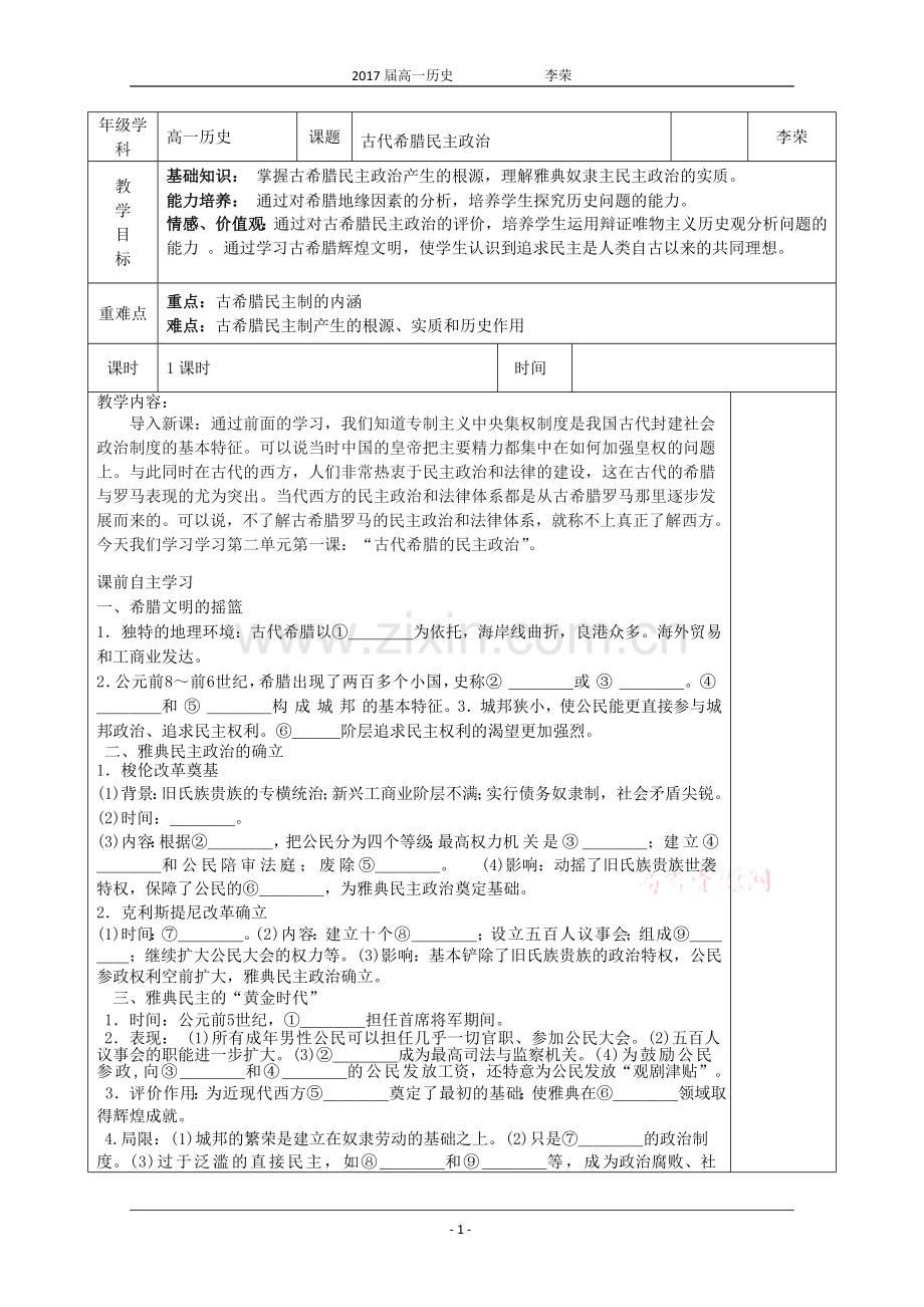 第5课-古代希腊的民主政治.doc_第1页