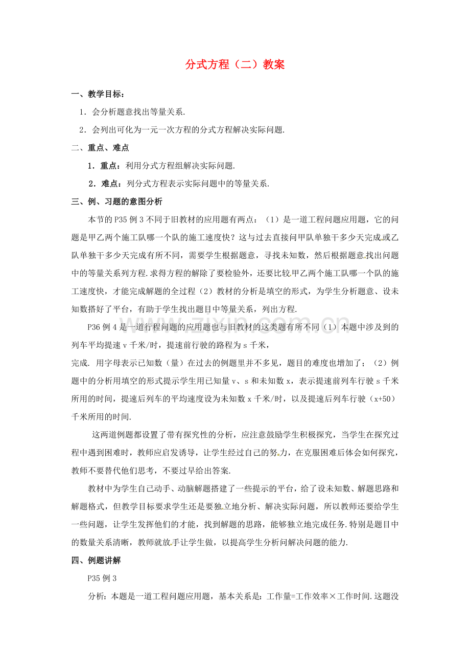 河北省围场县棋盘山中学八年级数学下册 分式方程（二）教案 华东师大版.doc_第1页