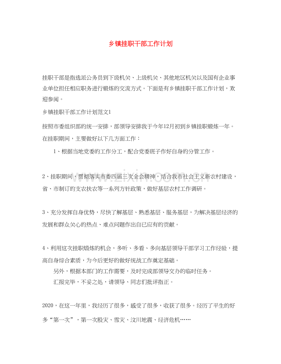 乡镇挂职干部工作计划.docx_第1页