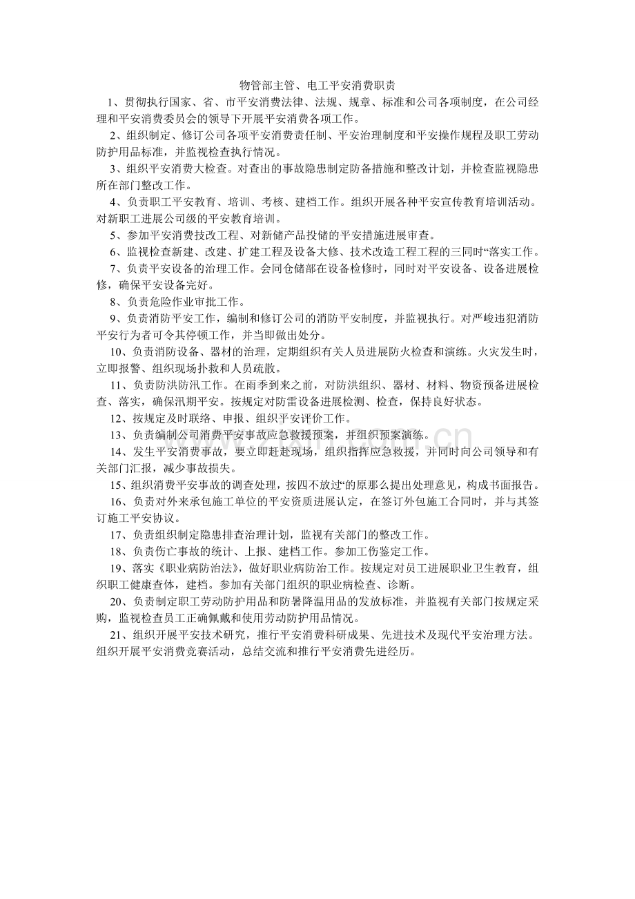 物管部主管、电工安全生产职责.doc_第1页