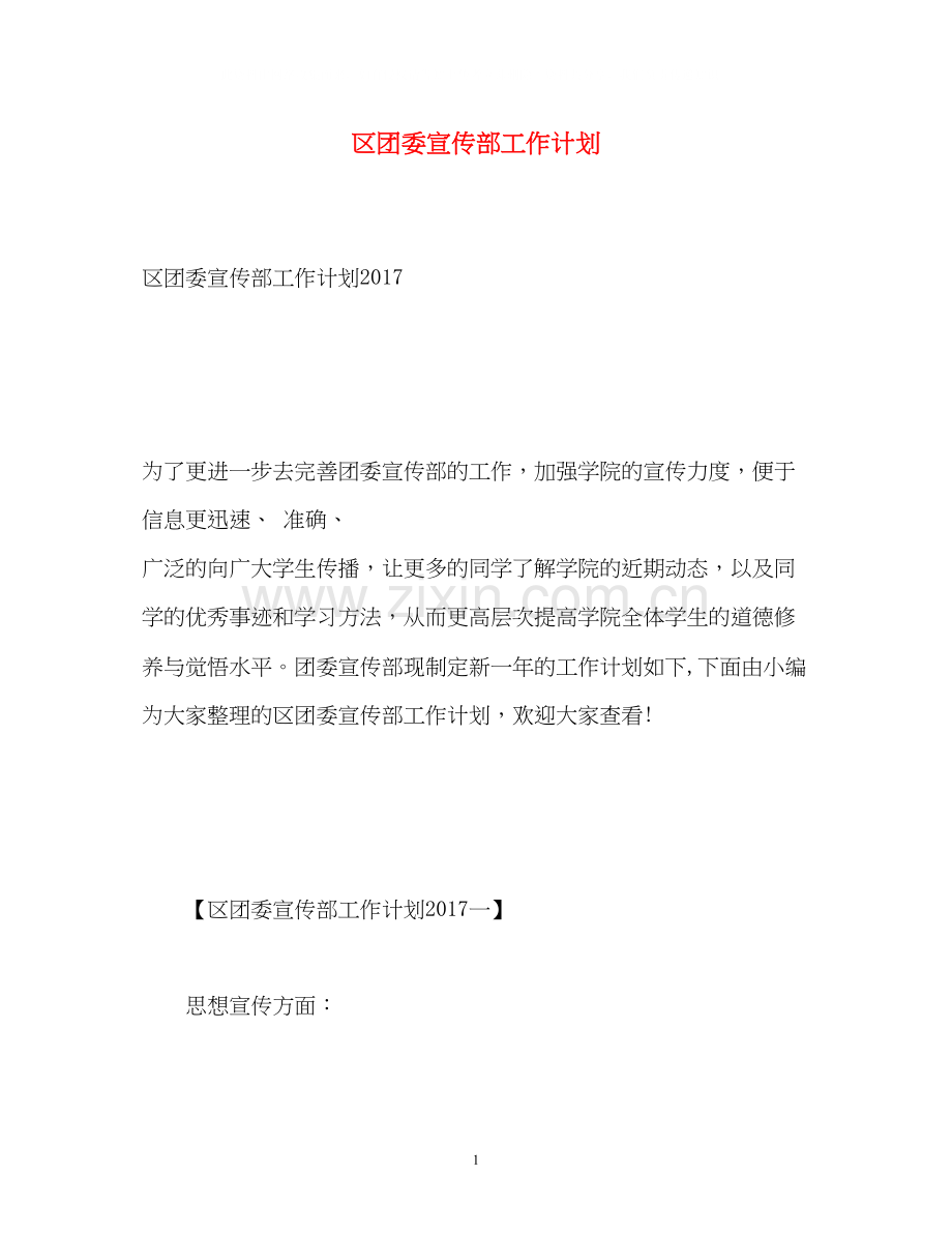 区团委宣传部工作计划.docx_第1页