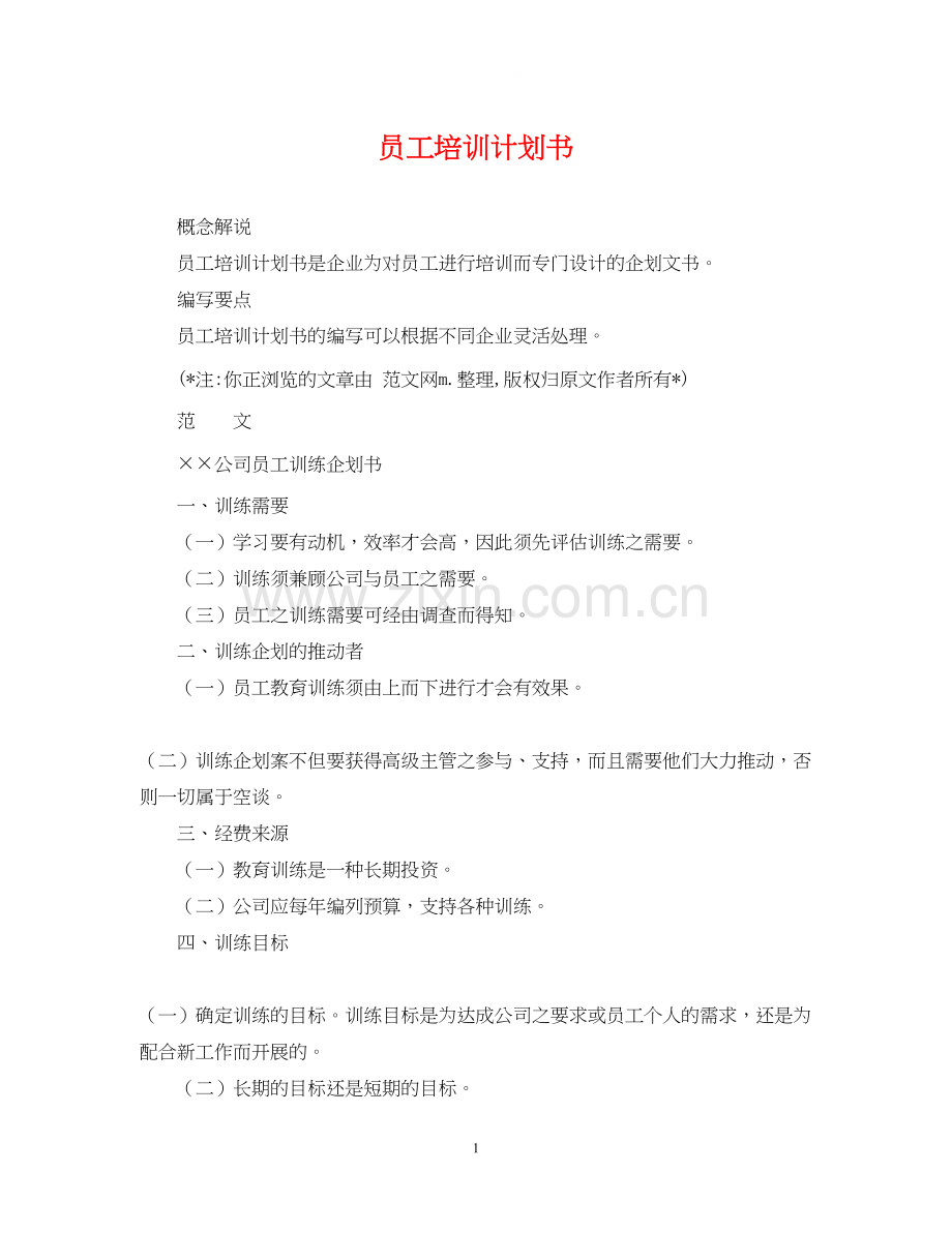 员工培训计划书.docx_第1页