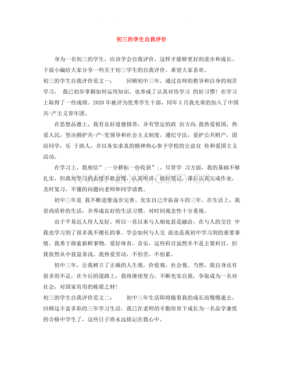 初三的学生自我评价.docx_第1页