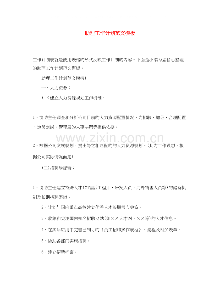 助理工作计划范文模板.docx_第1页