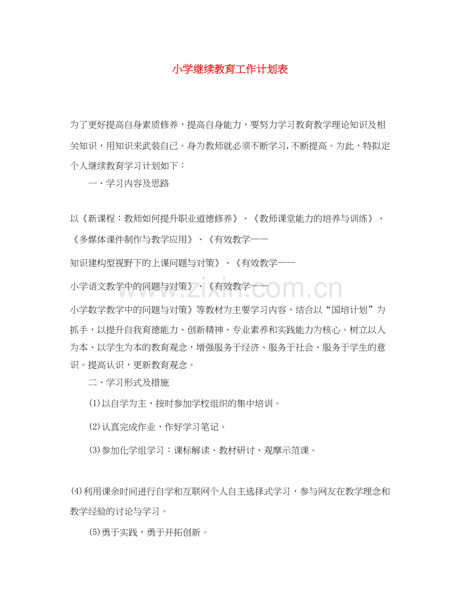 小学继续教育工作计划表.docx_第1页