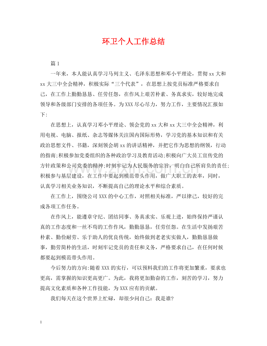 环卫个人工作总结.docx_第1页