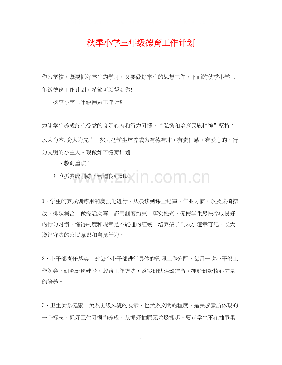 秋季小学三年级德育工作计划.docx_第1页