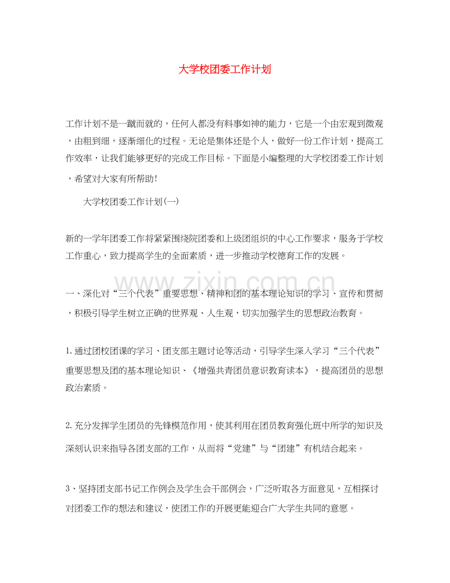 大学校团委工作计划.docx_第1页