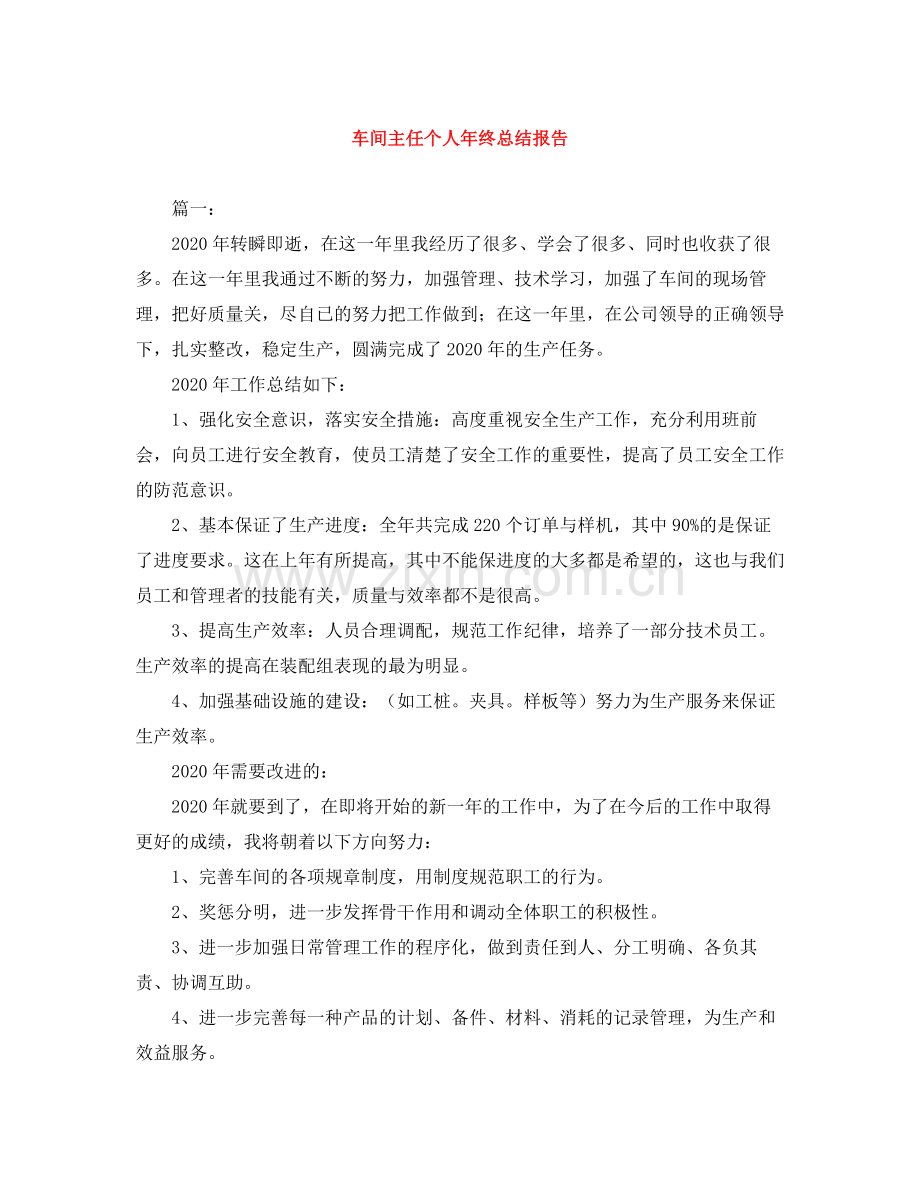 车间主任个人年终总结报告.docx_第1页