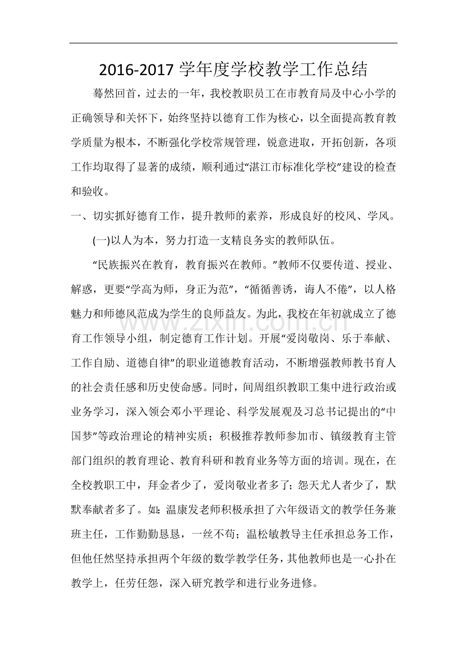 (高山下)2016-2017学年度学校教学工作总结.doc_第1页