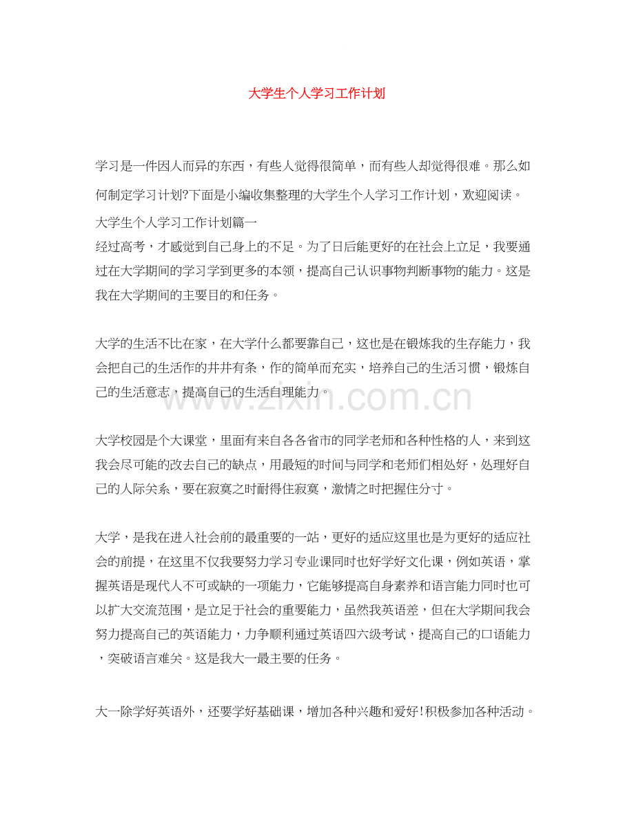 大学生个人学习工作计划.docx_第1页
