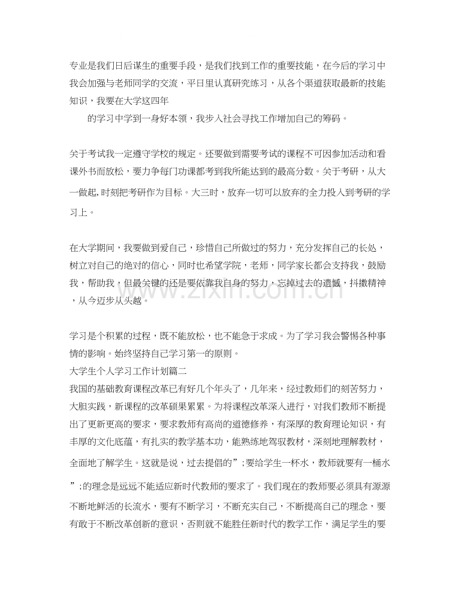 大学生个人学习工作计划.docx_第2页