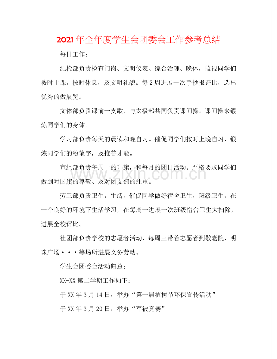 2024年全年度学生会团委会工作参考总结.doc_第1页