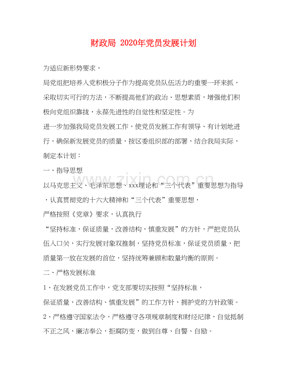 财政局年党员发展计划.docx_第1页