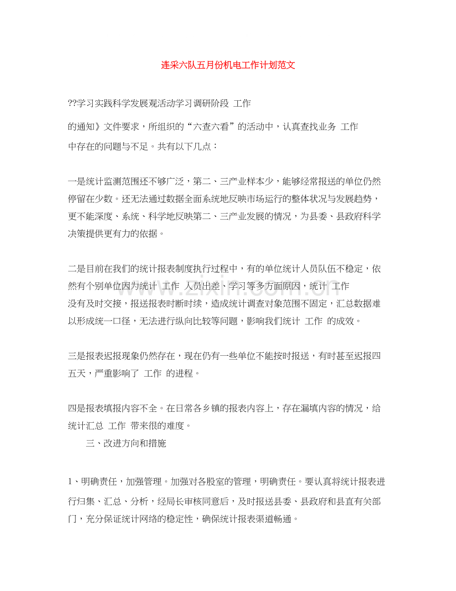 连采六队五月份机电工作计划范文.docx_第1页