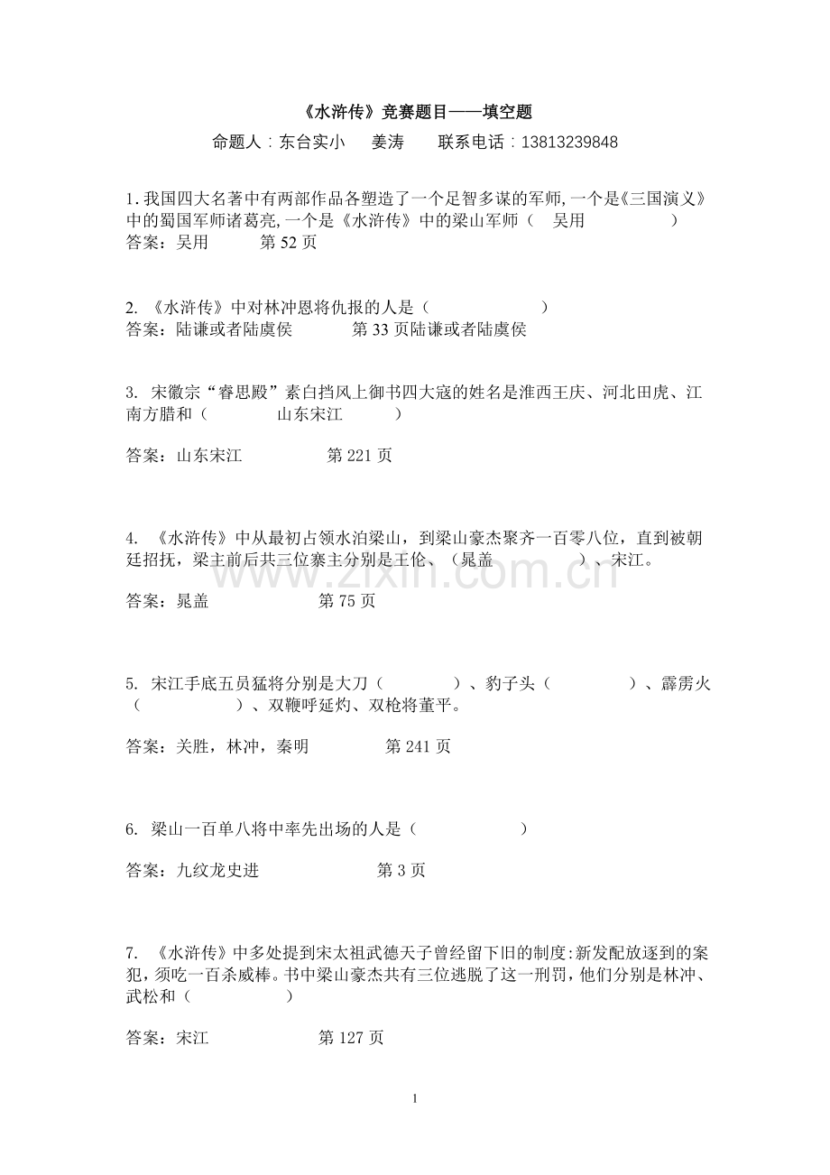 水浒传竞赛题目-.doc_第1页