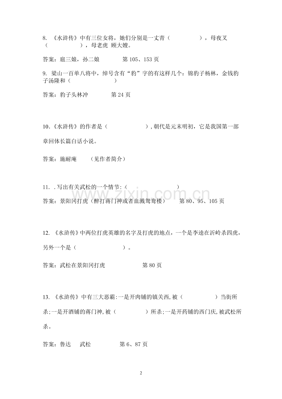 水浒传竞赛题目-.doc_第2页