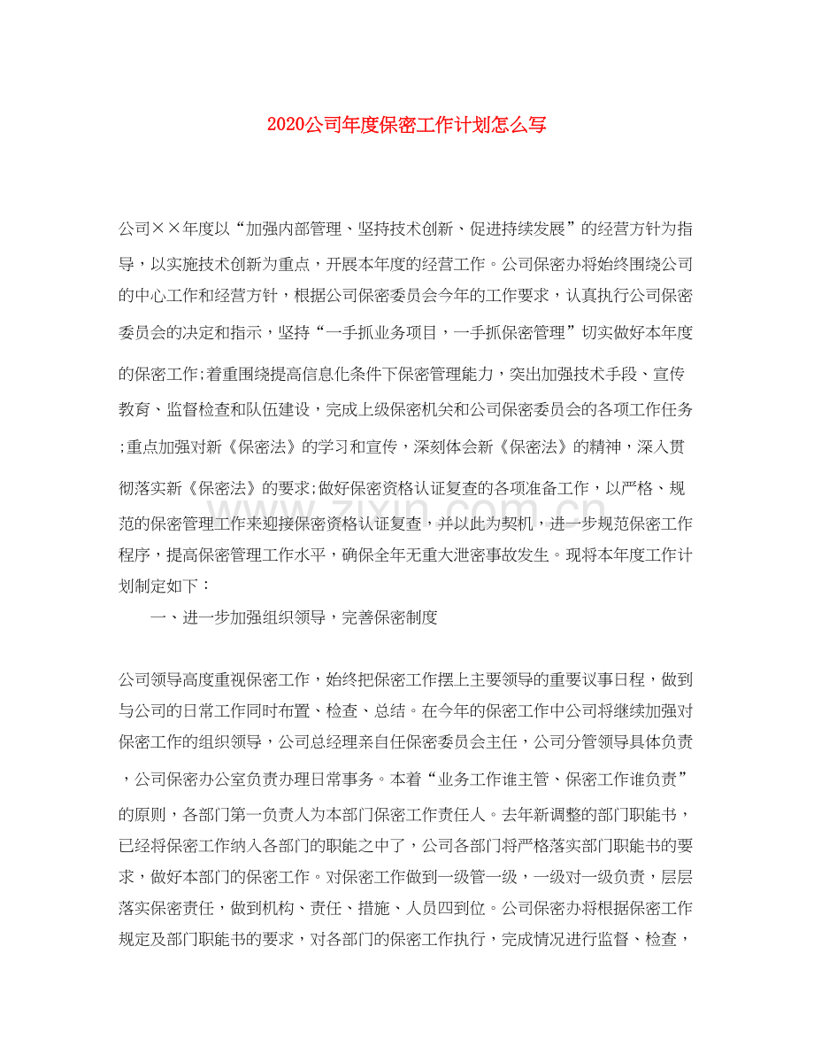 公司年度保密工作计划怎么写.docx_第1页