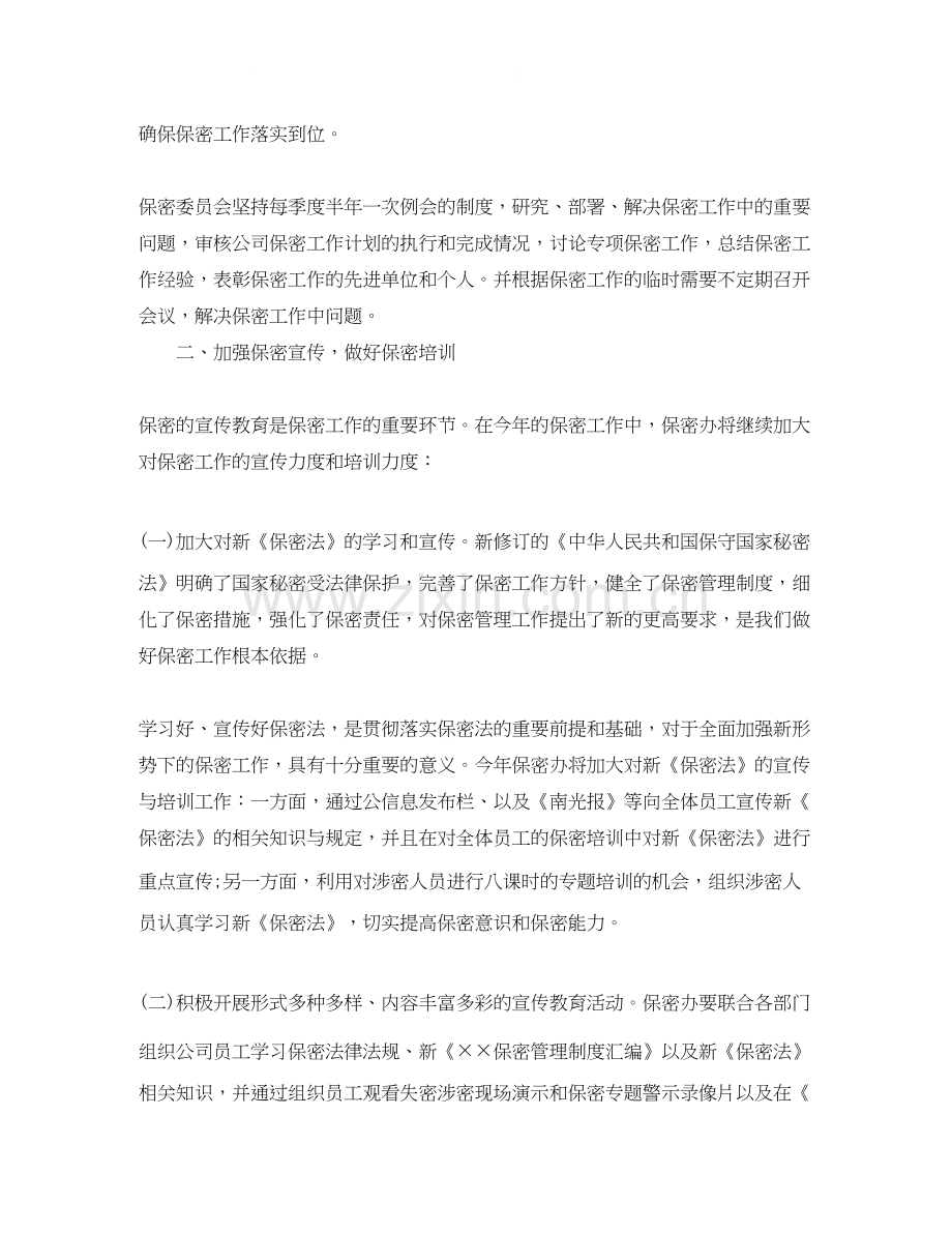 公司年度保密工作计划怎么写.docx_第2页