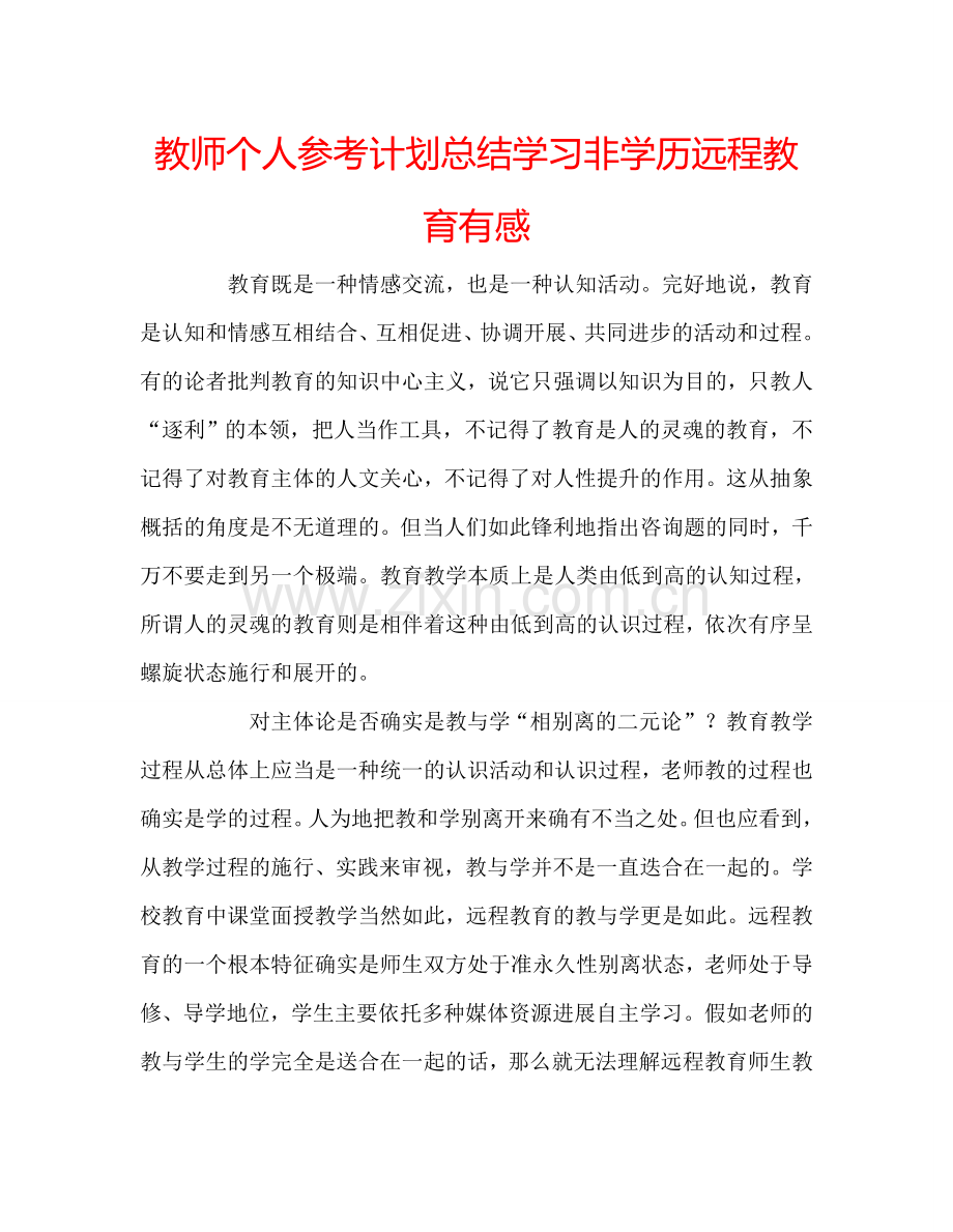 教师个人参考计划总结学习非学历远程教育有感.doc_第1页